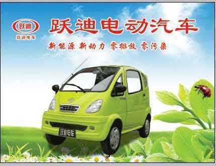 河北新宇宙電動(dòng)車有限公司自主研發(fā)生產(chǎn)的躍迪牌電動(dòng)轎車電動(dòng)汽車系列