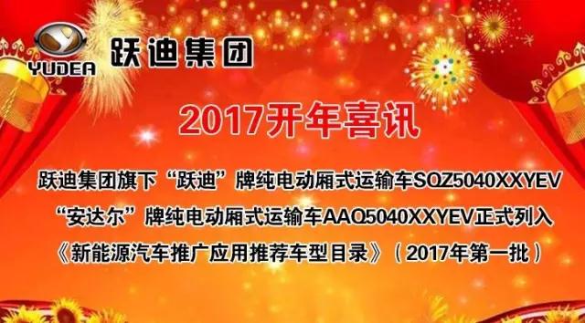 躍迪集團(tuán)旗下陜西躍迪公司、安慶安達(dá)爾公司車型正式列入《新能源汽車推廣應(yīng)用推薦車型目錄》