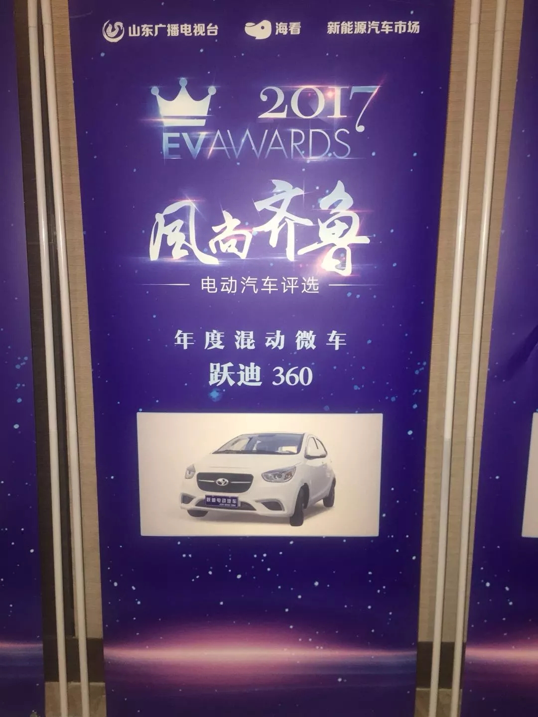 “行者無懼”躍迪電動汽車在齊魯風(fēng)尚評選大會上綻放光芒！