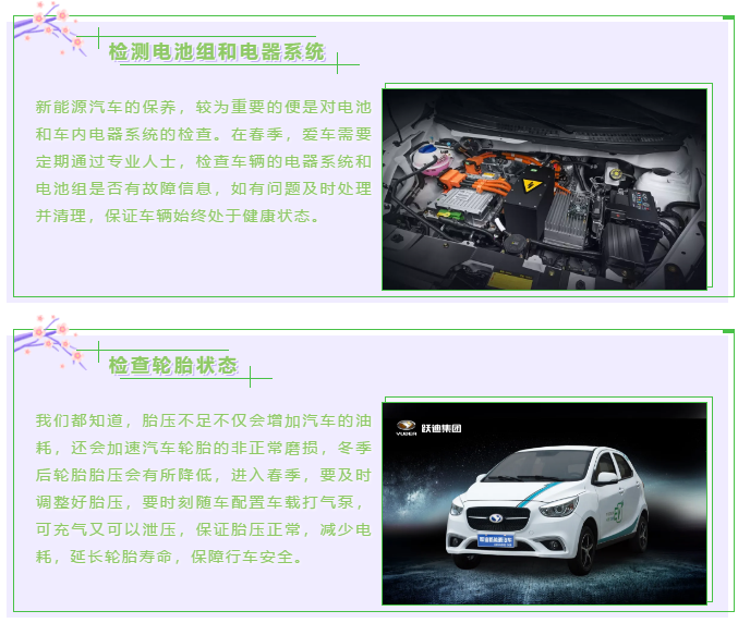 【躍迪課堂】新能源汽車春夏季如何保養(yǎng)，這些方法要掌握！